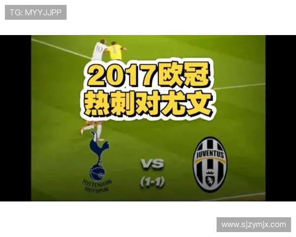 尤文图斯与热刺对决谁能笑到最后分析两队实力与战术对比